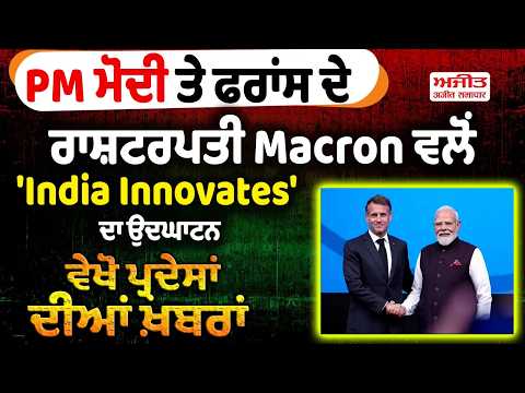 PM ਮੋਦੀ ਤੇ ਫਰਾਂਸ ਦੇ ਰਾਸ਼ਟਰਪਤੀ Macron ਵਲੋਂ 'India Innovates' ਦਾ ਉਦਘਾਟਨ