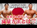 【特別対談】木村拳太の食事量を固定しない減量方法とは!?【木村拳太×直野賀優】