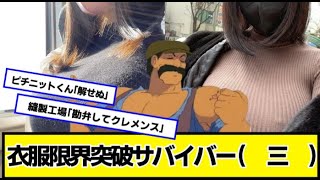 衣服限界突破サバイバー（　三　）【ネットの反応】#美女bra