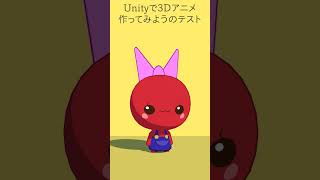 Unityで3Dアニメ作ってみようのテスト動画 20260106
