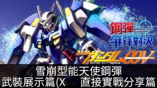 「雪崩型能天使」實戰分享#1 鋼彈 爭鋒對決 國際服 - Mrr武士道