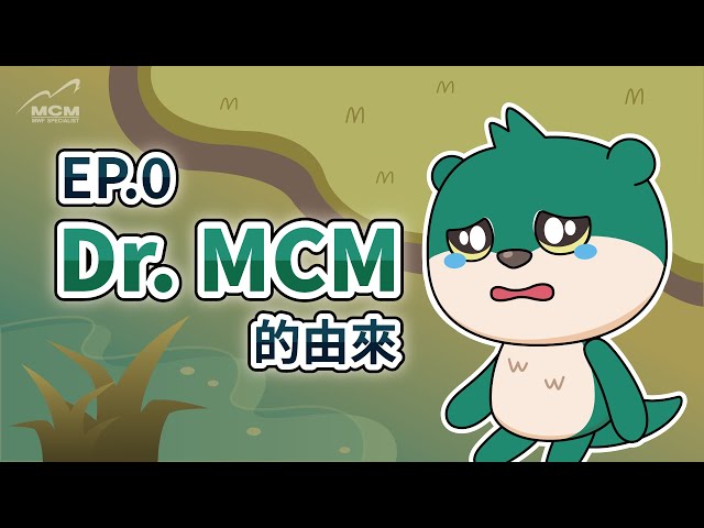 《Dr. MCM的知識分享 EP.0》美科MCM吉祥物—Dr.MCM的由來 - 