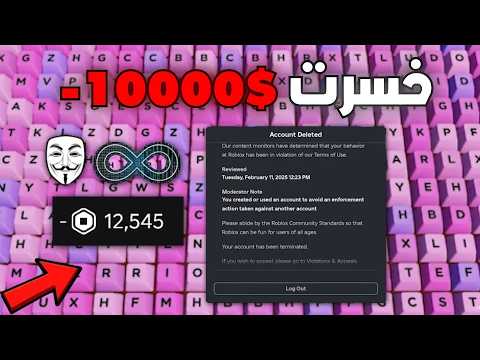 كيف خسرت حسابي و أكثر من 10 الاف روبوكس بسبب ماب الكيبورد 👨‍💻 ( بداية جديدة !! ) !!