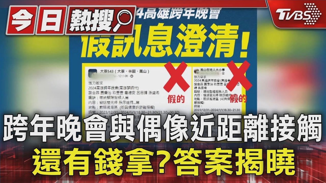 跨年晚會與偶像近距離接觸還有錢拿? 答案揭曉