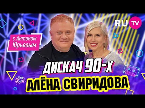 Алёна Свиридова | Дискач 90-х с Антоном Юрьевым