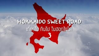 preview picture of video 'Japan จุด จุด จุด : ตอนที่ 3 Hokkaido sweet road ตะลุยกินในฮอกไกโด'