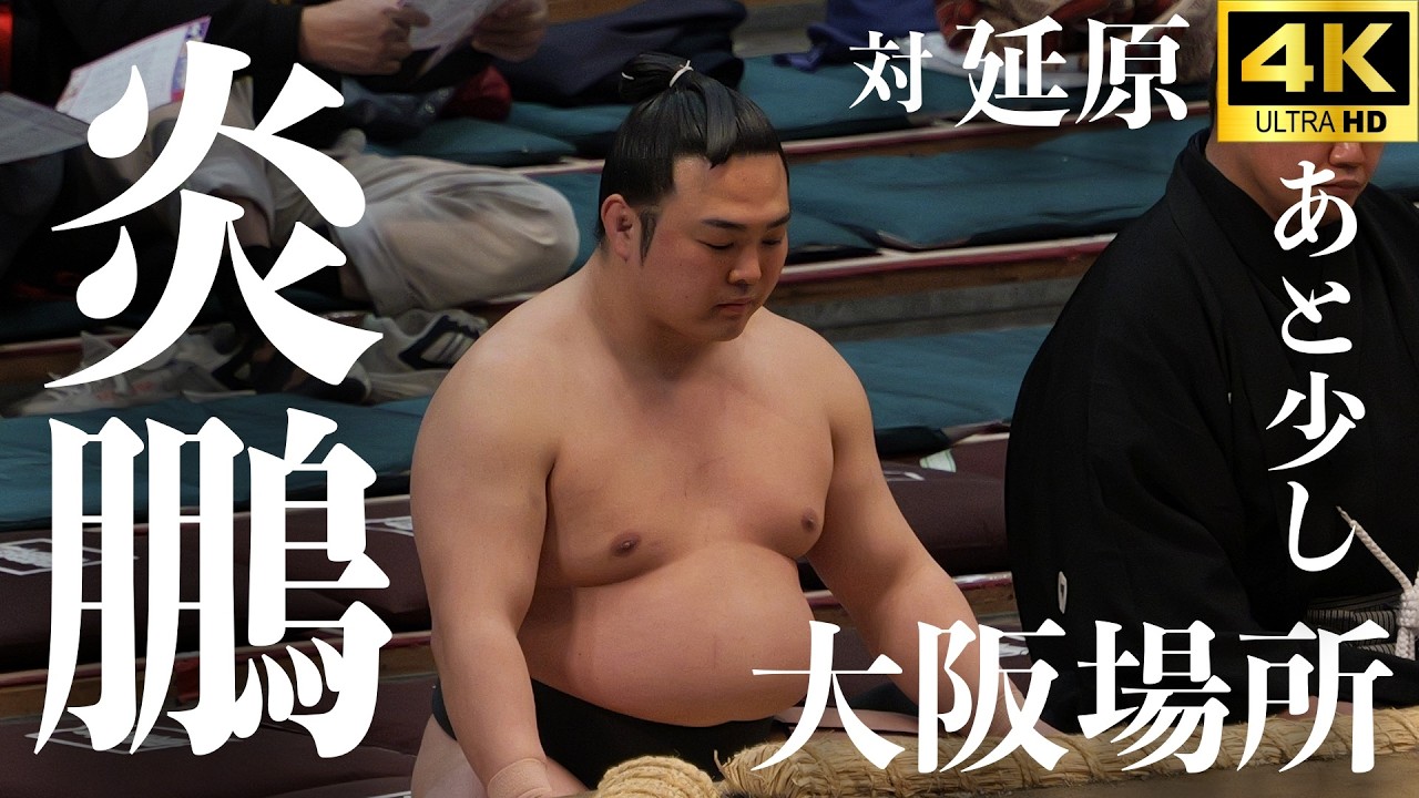 【炎鵬 - 延原】3勝1敗同士、二子山部屋の延原も関取間近…【大相撲 大阪場所 九日目｜sumo】春場所 Enho
