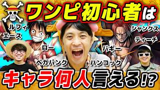 【 ワンピース 】ワンピ初心者がワンピキャラ何人言えるかチャレンジした結果…！！ONE PIECE