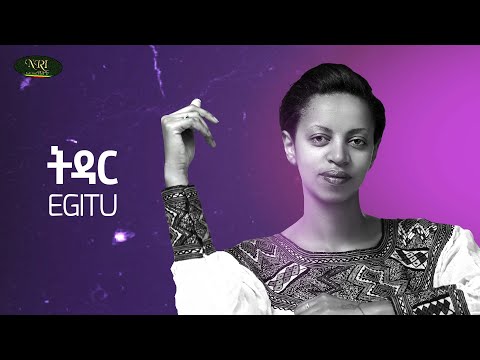 Igitu - Tidar - እግቱ - ትዳር - New Ethiopian Music 2021 (Official Video)
