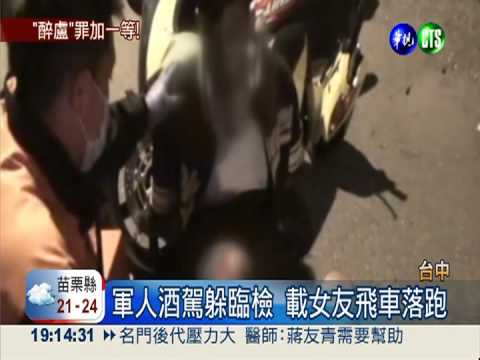 軍人酒駕拒檢 遇警埋伏緊張摔車