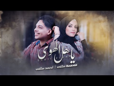 يا اهل الهوى احمد مثنى
