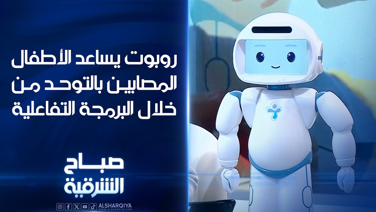 فيديو | روبوت لمساعدة الأطفال في التعلم من خلال استخدام البرمجة التفاعلية#صباح_الشرقية#الشرقية