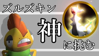 【 #ポケモンSV 】ズルズキン vs 神－アルセウスー【ズルズキン大好きクラブ】