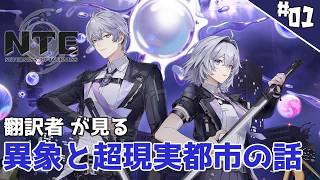 【NTE】ゲーム翻訳者と一緒に見る異象の物語 #01【NTE: Neverness to Everness】