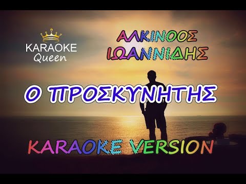 Ο ΠΡΟΣΚΥΝΗΤΗΣ - ΑΛΚΙΝΟΟΣ ΙΩΑΝΝΙΔΗΣ - ΚΑΡΑΟΚΕ HQ
