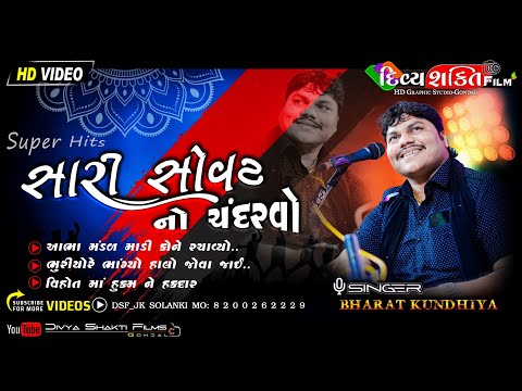 એક સારી સોવટ નો ચંદરવો | Super Hits Dj bharat Kundhiya Julna | Morbi | @DivyashaktihdgondalJk777