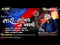 એક સારી સોવટ નો ચંદરવો Super Hits Dj Bharat Kundhiya Julna Morbi