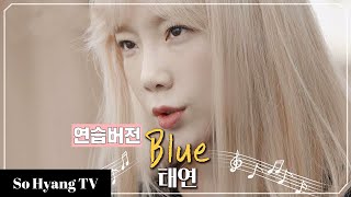 Taeyeon (태연) - Blue (Practice Ver.) | Begin Again 3 (비긴어게인 3)