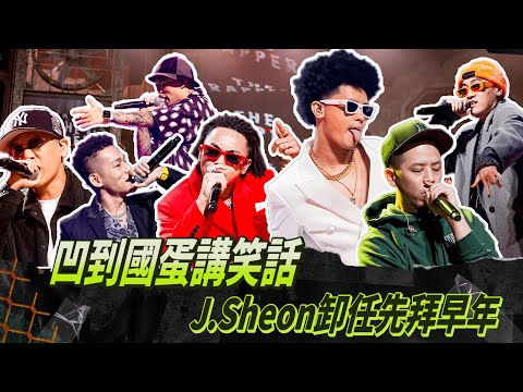 【大嘻哈時代】EP10 幕後花絮｜凹到國蛋講笑話 主持人J.Sheon卸任先拜早年｜Up直播