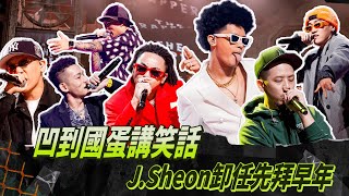 [趣味] 大嘻哈時代 Ep.10 幕後花絮&雜談