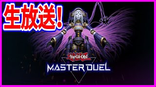【生放送】遊戯王マスターデュエル 初見様大歓迎