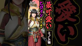【モンハン】ミノト編～最カワヒロインTier