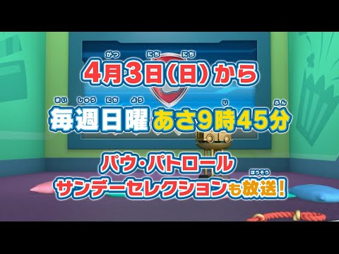 【パウ・パトロール】4月3日(日)から「パウ・パトロール サンデーセレクション」もよろしくね！