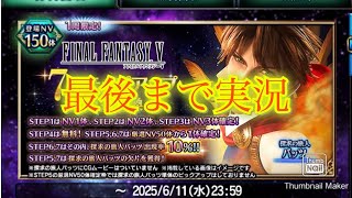 【FFBE】メンテスケジュール変わったの？！FF5のバッツを狙って7ステップ召喚！（20250517）