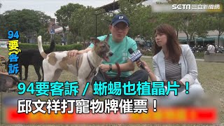 蜥蜴也植晶片！邱文祥打寵物牌催票