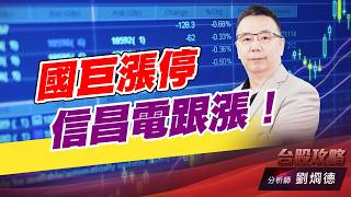國巨漲停、信昌電跟漲！｜台股攻略｜劉烱德