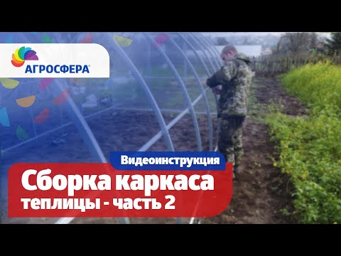 Миниатюра изображения товара Каркас теплицы Агросфера Плюс 3x4м(0.67)