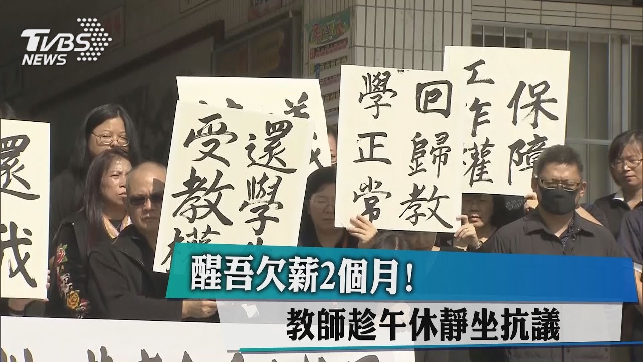 醒吾欠薪2個月! 教師趁午休靜坐抗議