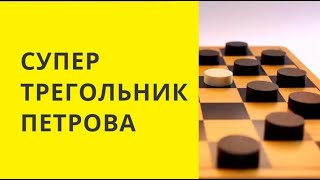 Как поймать одну дамку четырьмя дамками