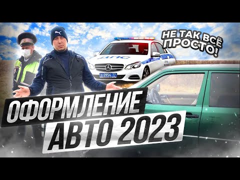 Как оформить авто в 2023  году, что нового! Весь процесс за 8 минут! оформление в ГИБДД #BABKIN