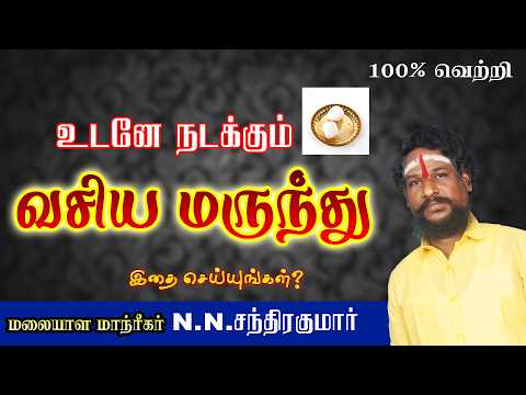 வசிய மருந்து உடனே வசியமாக்கலாம்