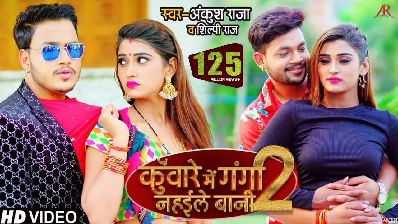 Kuware Me Ganga Nahaile Bani 2| Ankush Raja Shilpi Raj Lyrics