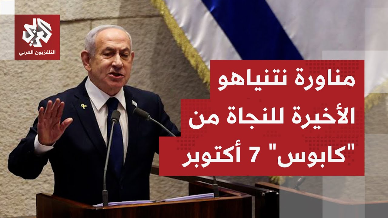 نتنياهو يلعب آخر أوراقه للنجاة من المساءلة بشأن أحداث 7 أكتوبر ويتخذ الخطوة ا
