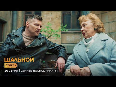 Шальной отдел | 20 серия | Ценные воспоминания