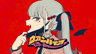 ヴァンパイア / DECO*27 - (cover) くろくも☁