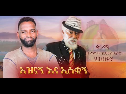 Ethiopian drama, Ethiopian comedy drama