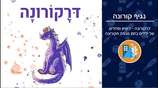 דרקורונה - דימיון ופחדים של ילדים בזמן מגפת הקורונה