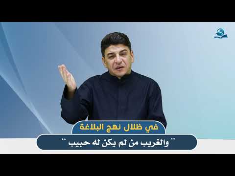 ⁣في ظلال نهج البلاغة ” والغريب من لم يكن له حبيب “
