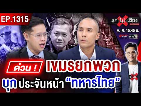 ด่วน ! &ldquo;ทหารเขมร&rdquo; บุกประชิด &ldquo;ทหารไทย&rdquo; หลุดภาพ &ldquo;ถนนลับ&rdquo; ขึ้นจุดสูงข่ม รบรอบ 3 ? #ถกไม่เถียง