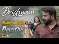 Drishyam 2 ධර්මයුද්ධය 2 2021 Sinhala Dubbed Movie Climax Sinhala Review