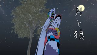 【BLボイス】月と狼