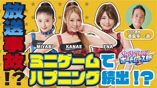 【ボートレース部】 放送事故⁉ミニゲームでハプニング続出‼