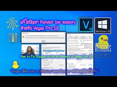 แก้ไขปัญหา Render low memory สำหรับ Vegas Pro 18 -How to Fix System to low on Memory in Vegas Pro 18
