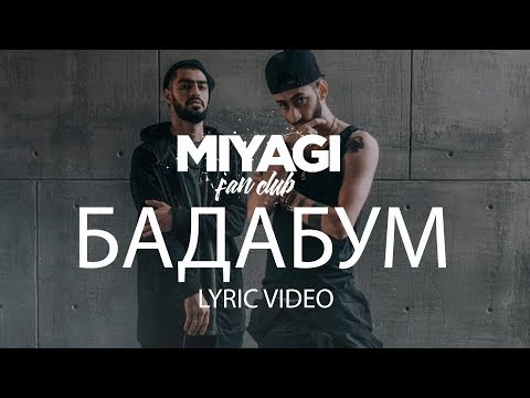 Клип Miyagi & Эншпиль - БадаБум