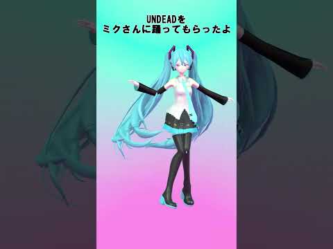 ミクさんにUNDEADを踊ってもらったよ