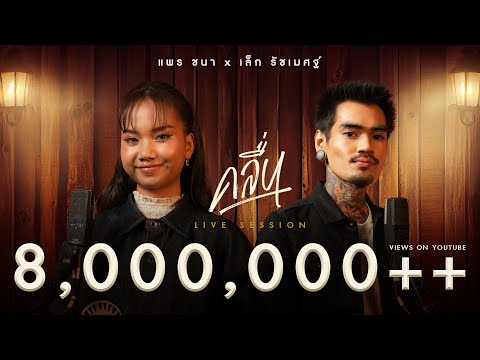 คลื่น – PRAE CHANAA แพร ชนา x  @LekRatchamet  【LIVE SESSION】